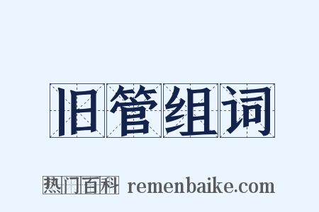 旧管组词是什么意思的图片